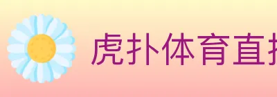 虎扑体育直播 logo